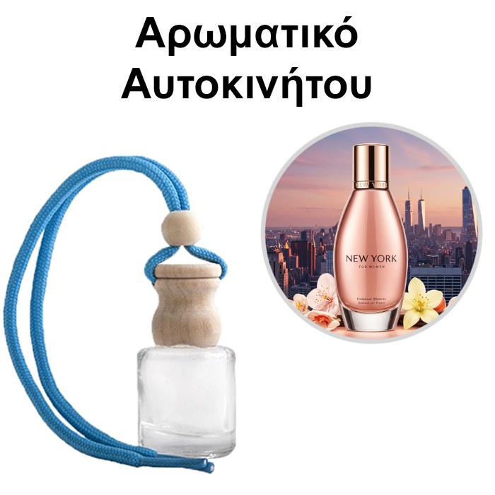 Αρωματικό Αυτοκινήτου 4ml - NEW YORK for women
