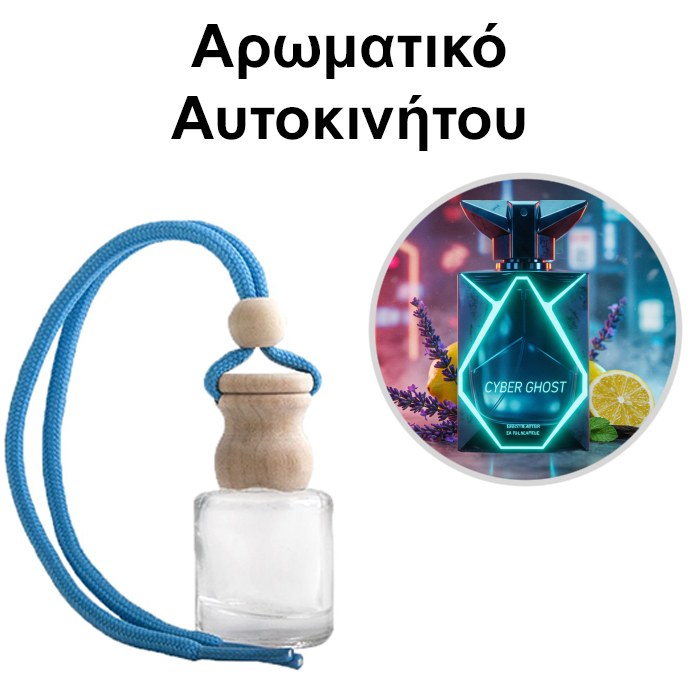 Αρωματικό Αυτοκινήτου 4ml - Cyber Ghost Men